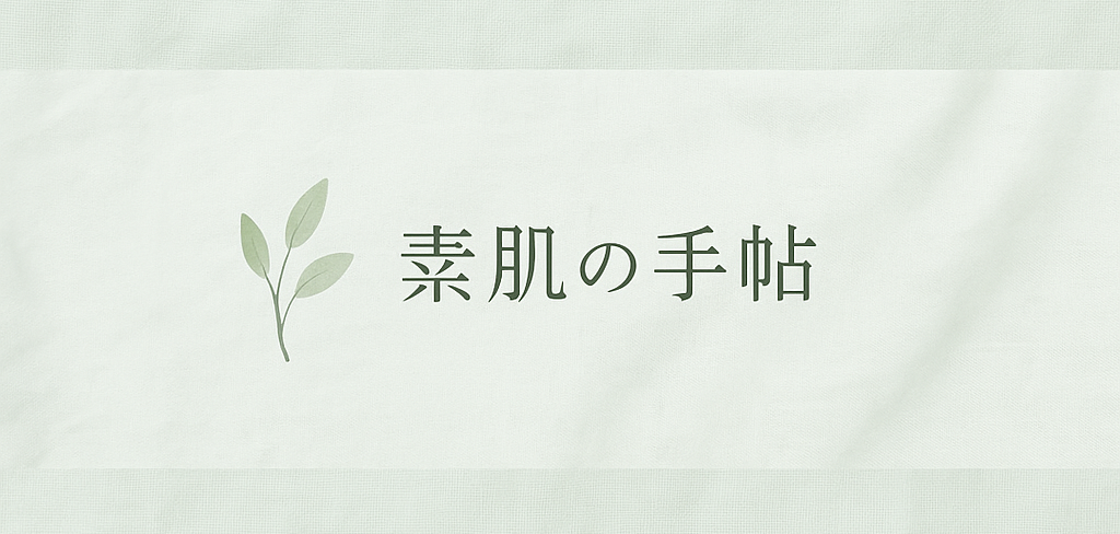 素肌の手帖