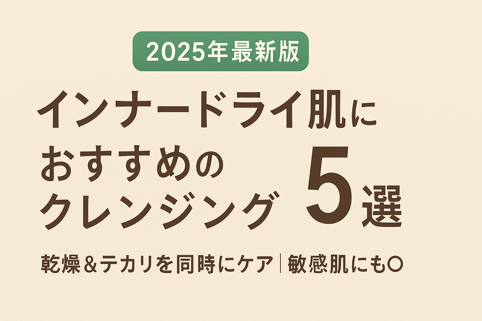 インナードライ肌向けクレンジング特集のアイキャッチ画像