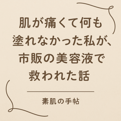 肌荒れで何も塗れなかった私が市販の美容液で救われた体験談バナー画像